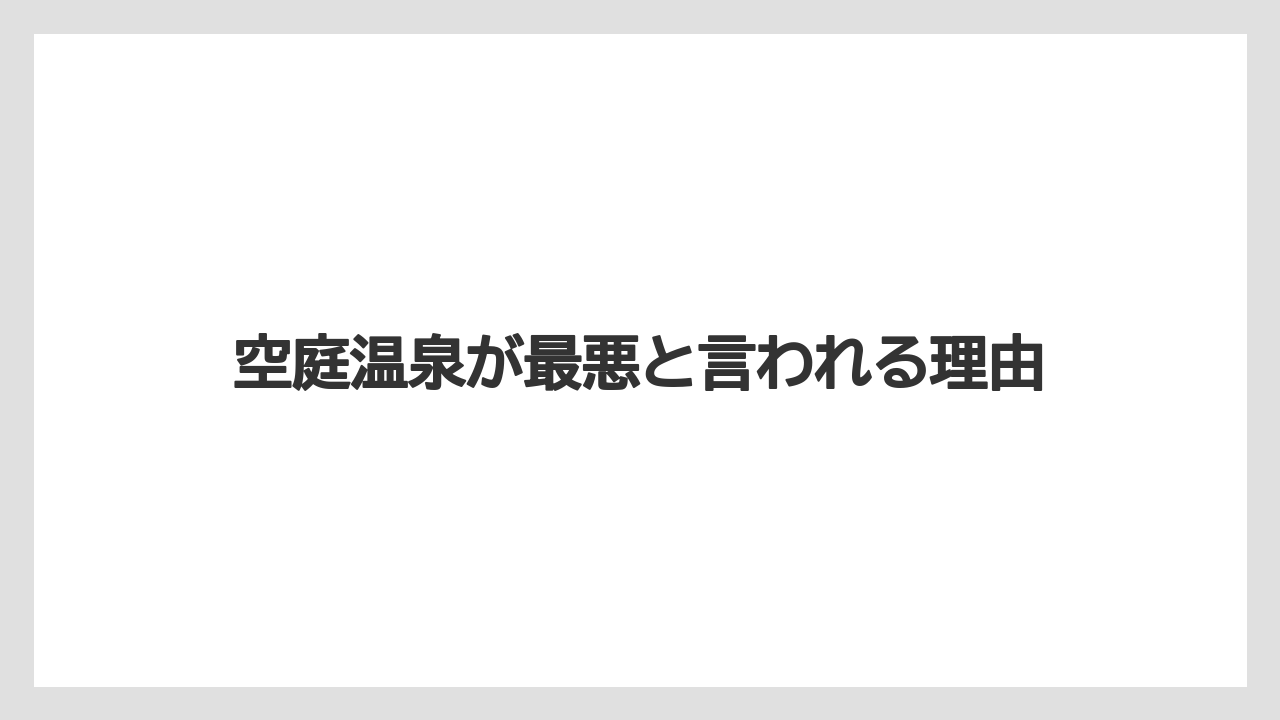 空庭温泉が最悪と言われる理由