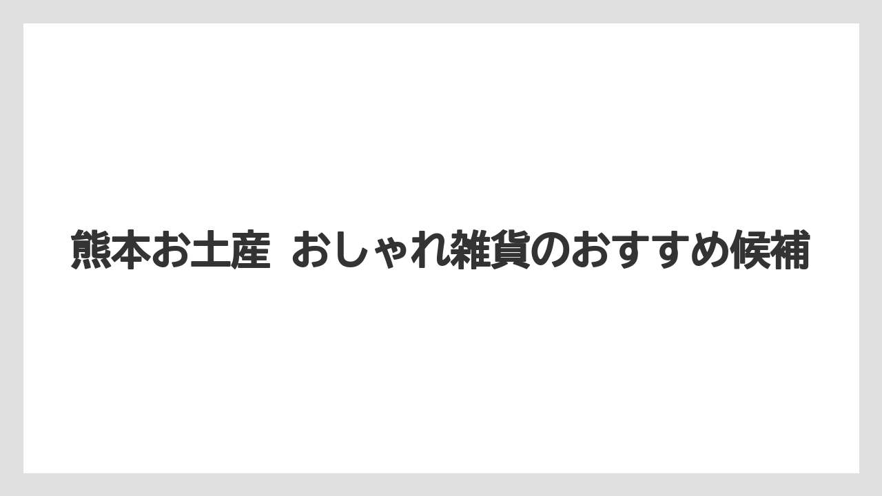 【リゾート】【宿泊】【旅】通販で探す熊本雑貨