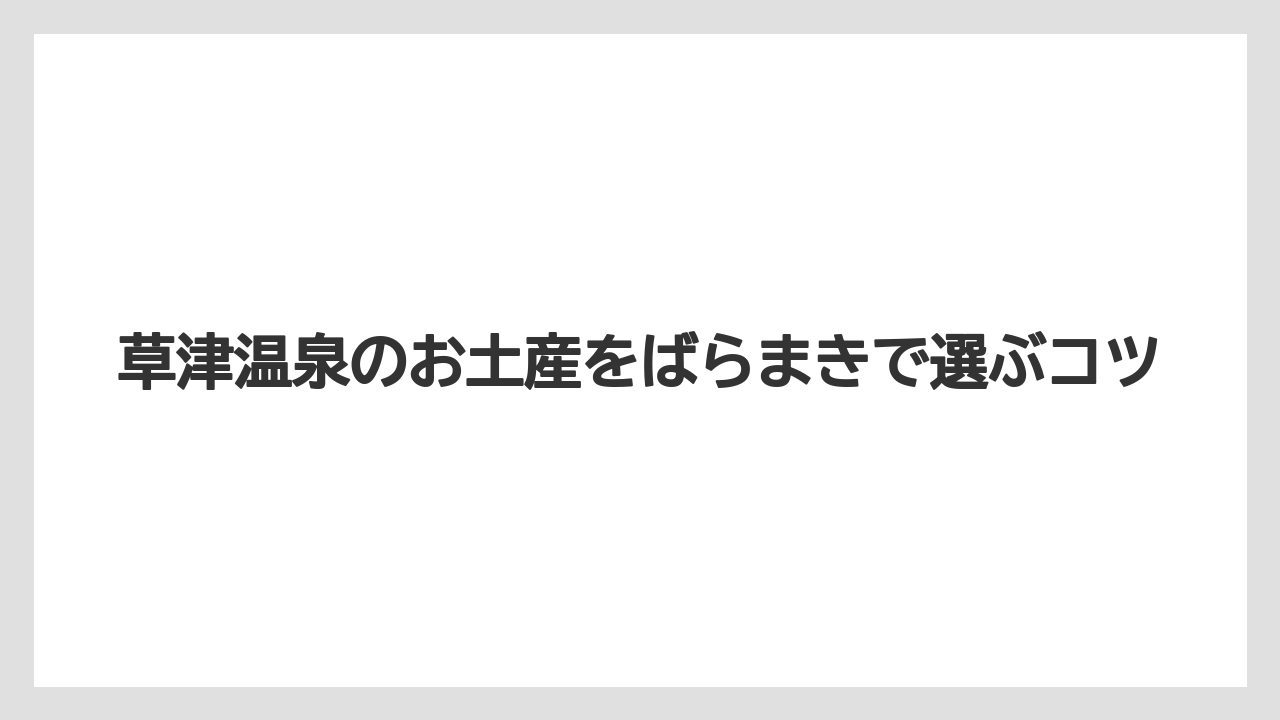 【お土産】【宿泊】【手土産】【旅】【特産】和菓子のばらまき定番