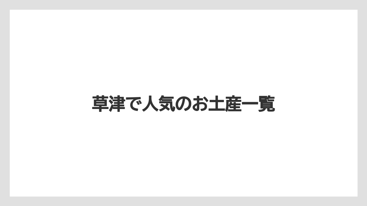草津で人気のお土産一覧