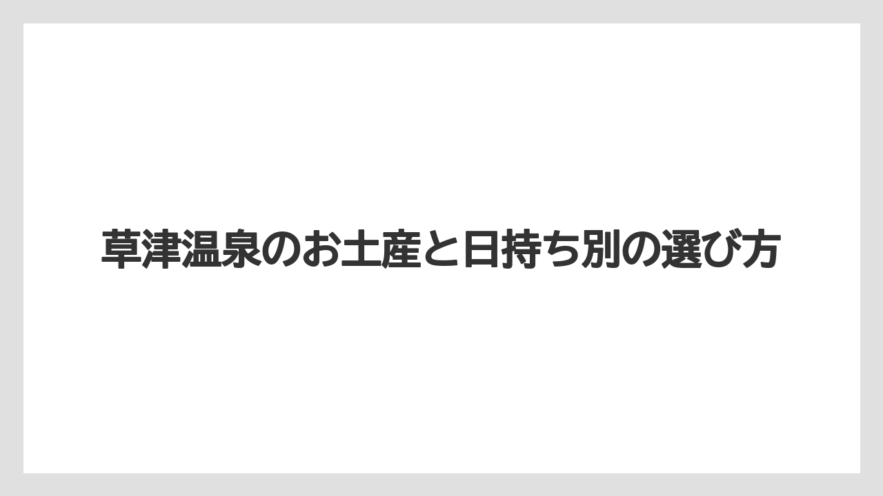 【お土産】【宿泊】【手土産】【旅】【特産】草津で有名な人気土産