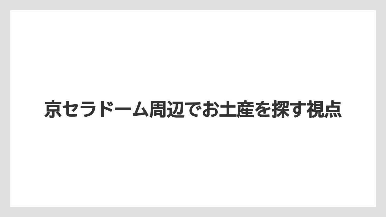【リゾート】【宿泊】【旅】京セラドーム お土産 ランキングを見る前の注意点