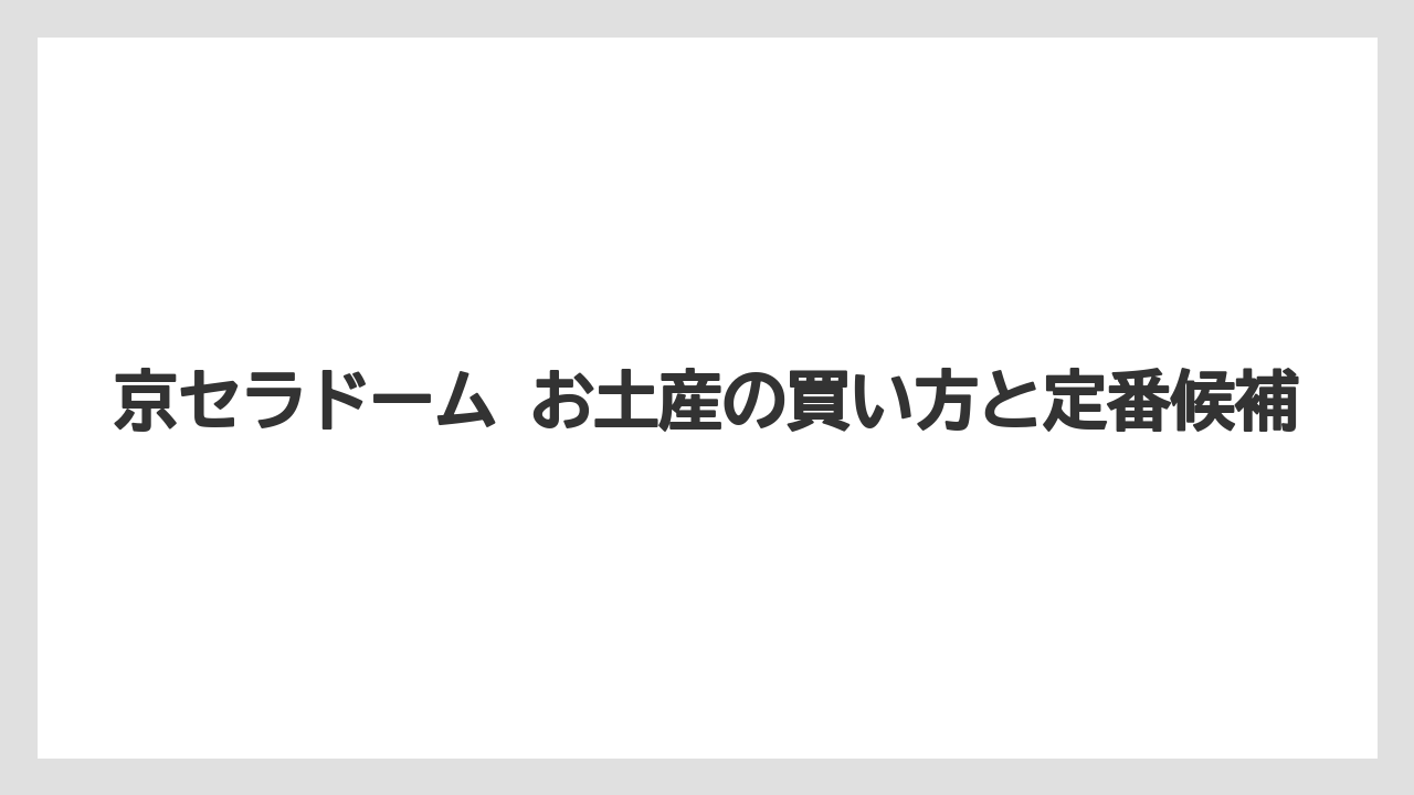京セラドーム お土産の買い方と定番候補