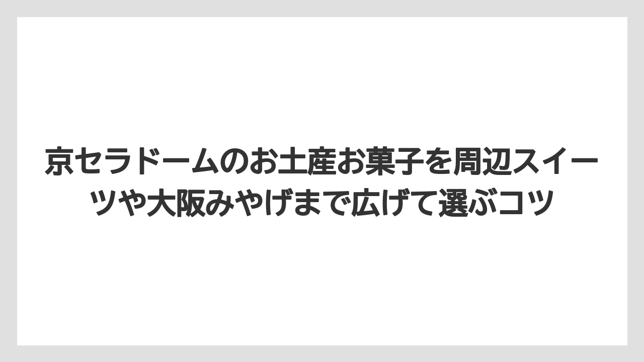 【リゾート】【宿泊】【旅】京セラドーム周辺のお土産は難波・心斎橋方面まで広げると選択肢が増える
