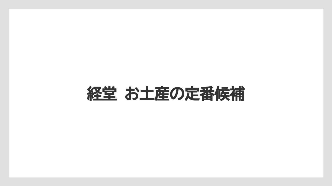経堂 お土産の定番候補