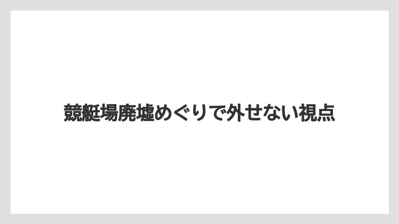 【リゾート】【宿泊】【旅】地方振興と競艇場の関係