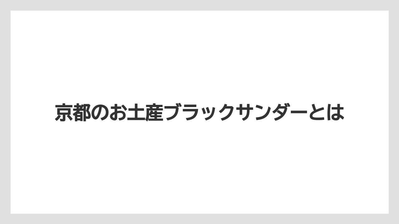 京都のお土産ブラックサンダーとは