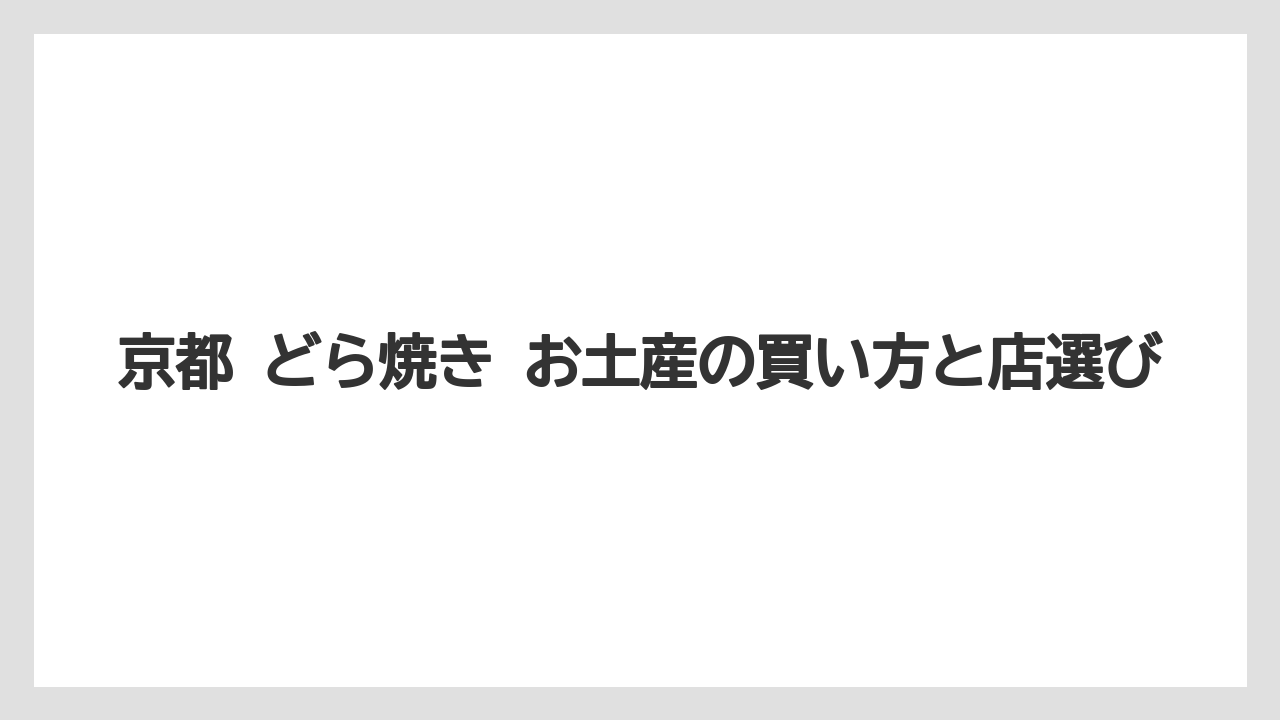 【リゾート】【宿泊】【旅】京都 和菓子 老舗 どら焼きの見極め
