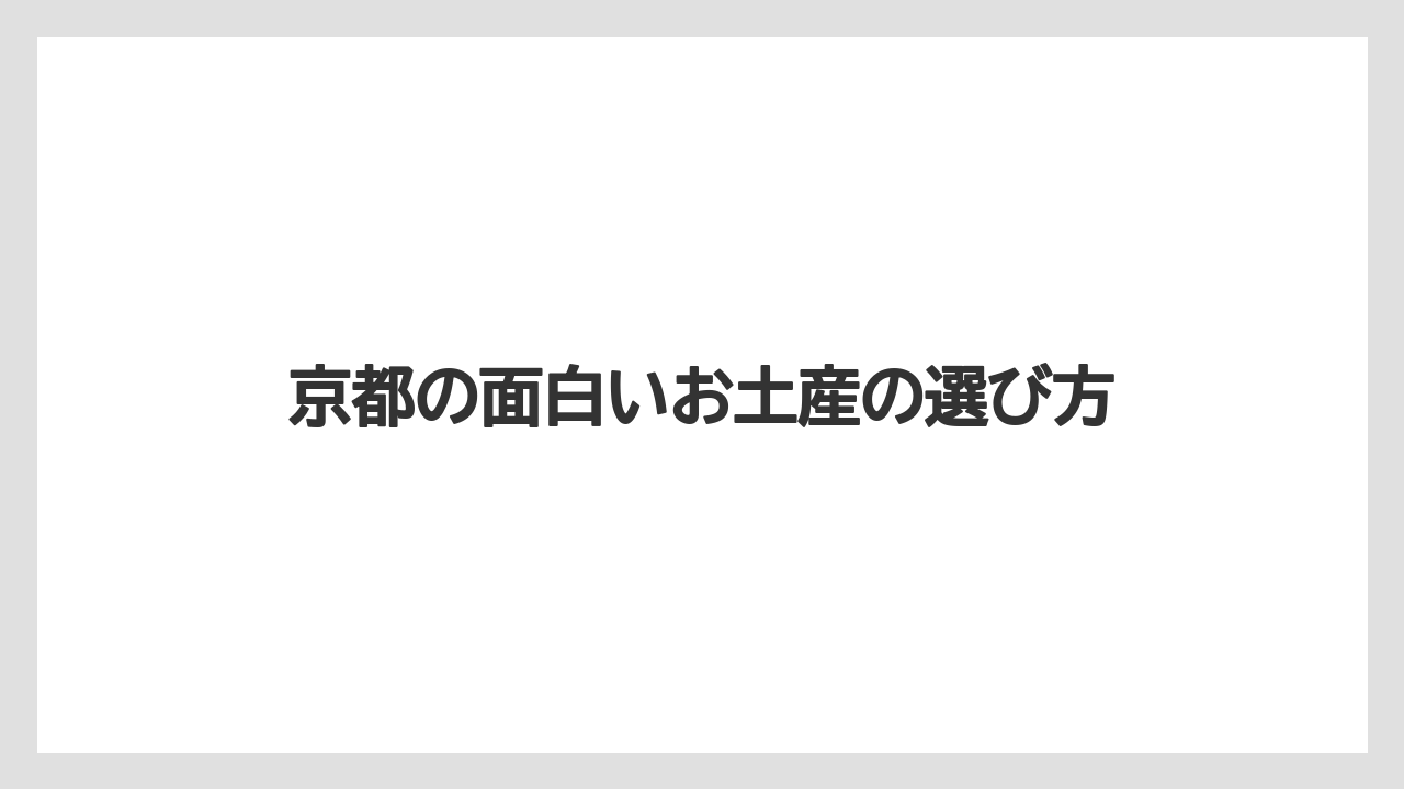京都の面白いお土産の選び方