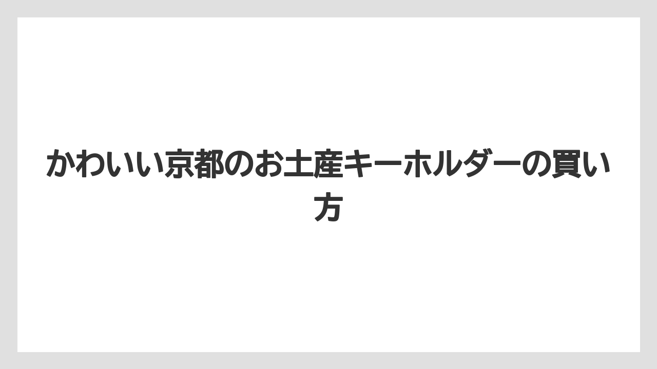 【お土産】【ご当地】【宿泊】【手土産】【旅】伏見稲荷や金閣寺モチーフ