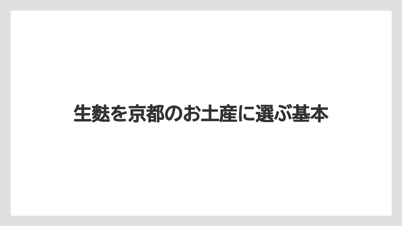 生麩を京都のお土産に選ぶ基本