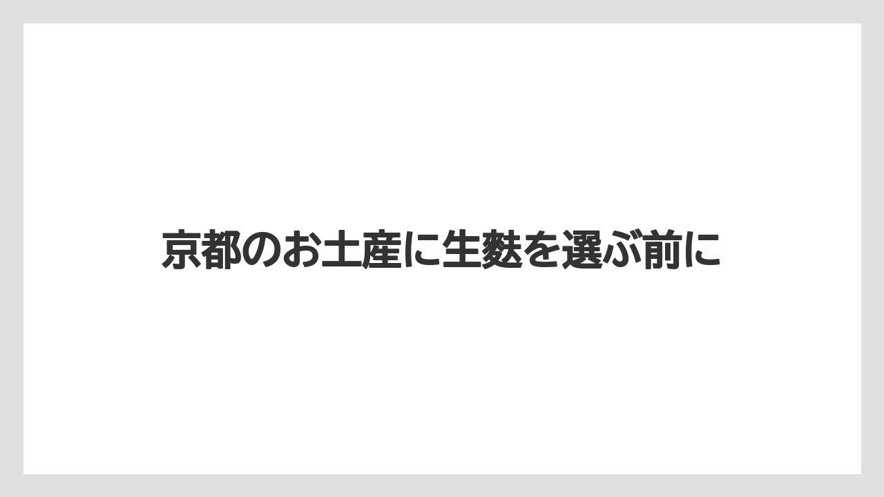 京都のお土産に生麩を選ぶ前に