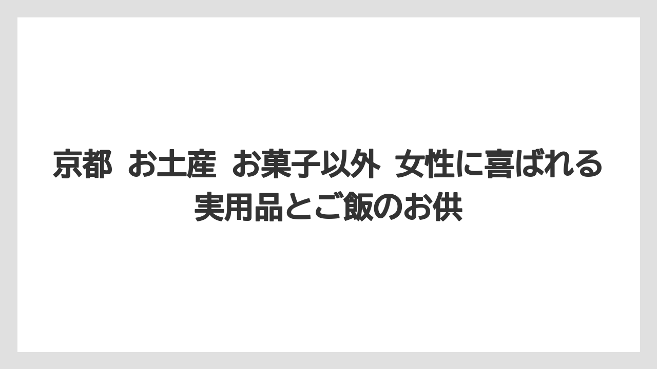 【宿泊】【旅】【楽天トラベル】京都駅で買いやすいかどうか