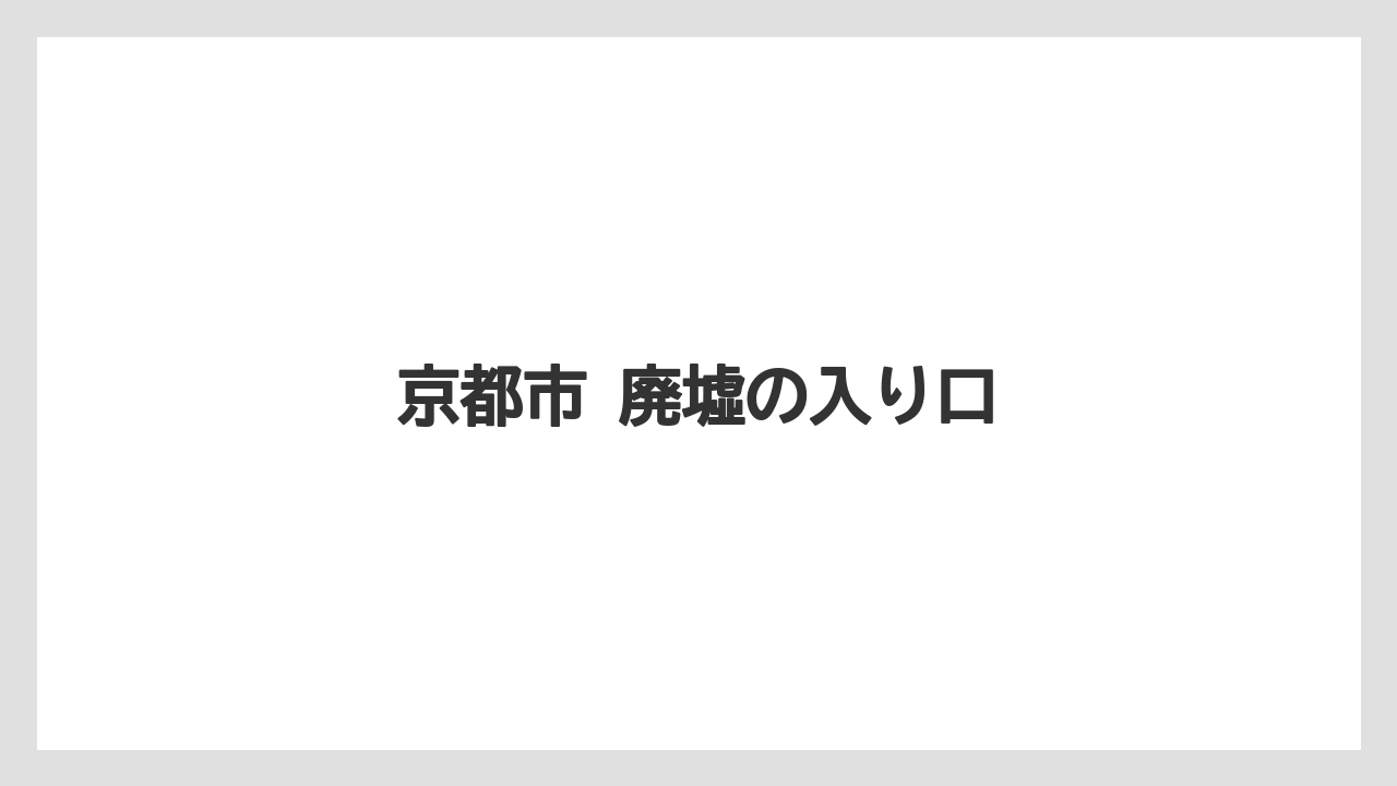 京都市 廃墟の入り口