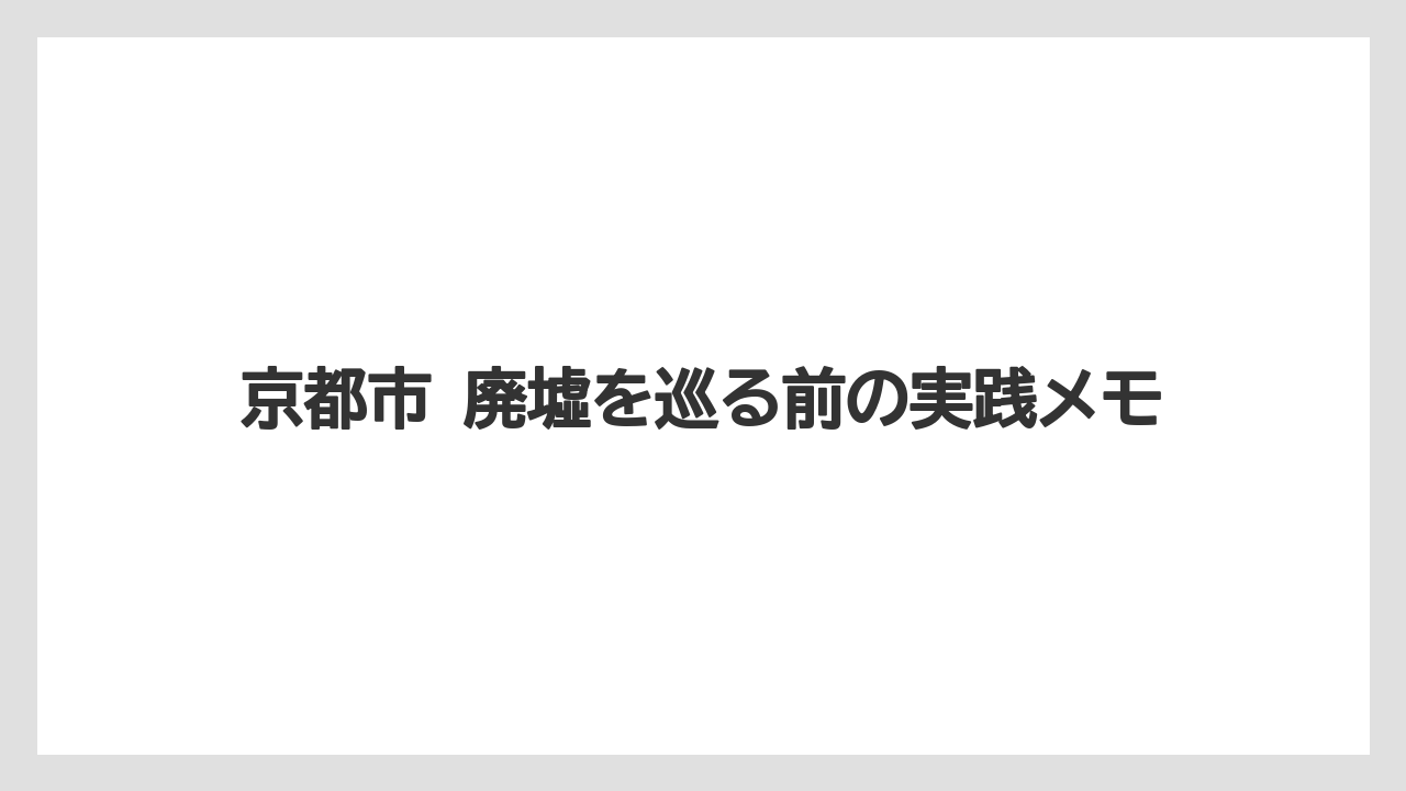 【リゾート】【宿泊】【旅】京都市上京区の撮影スタジオと廃墟イメージの違い
