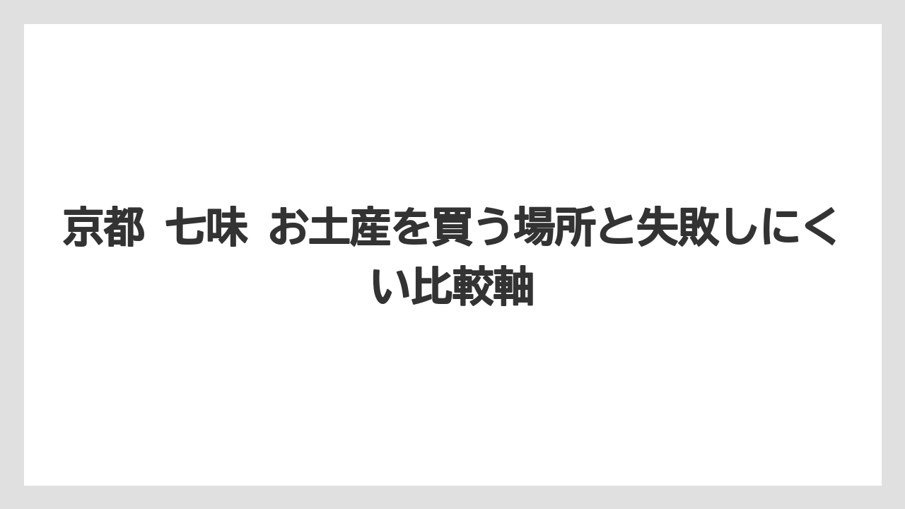【リゾート】【宿泊】【旅】京都のお土産で八ツ橋以外を選ぶなら甘くない七味