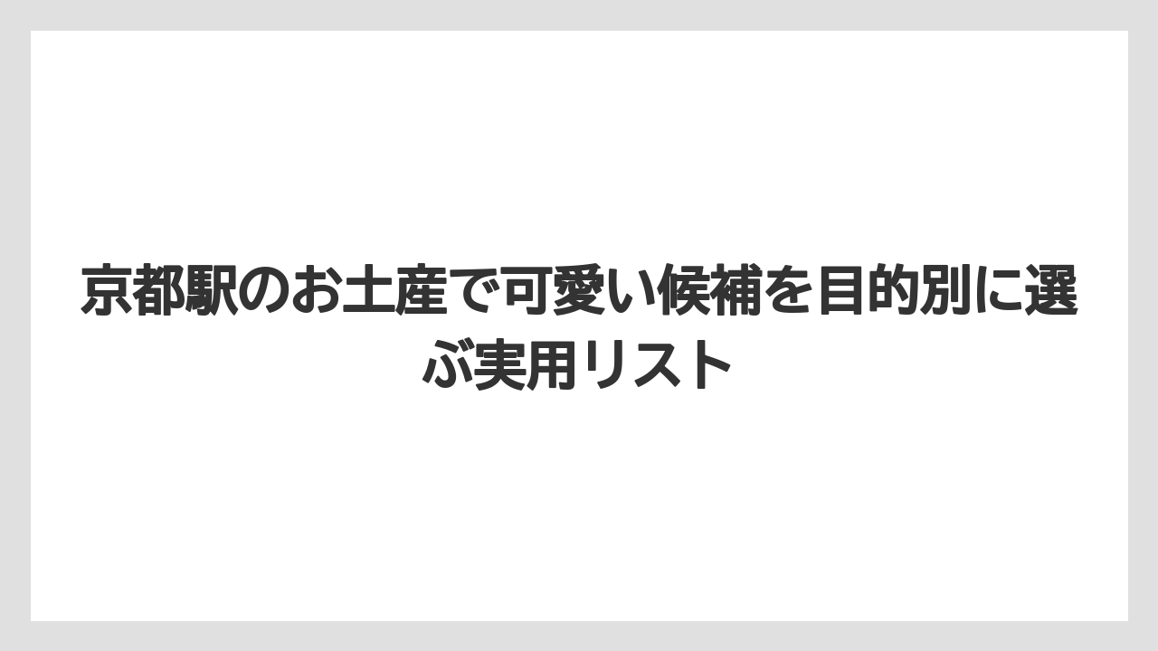 【リゾート】【宿泊】【旅】京都駅のお土産を通販で買いたい人は「現地限定かどうか」を先に分ける