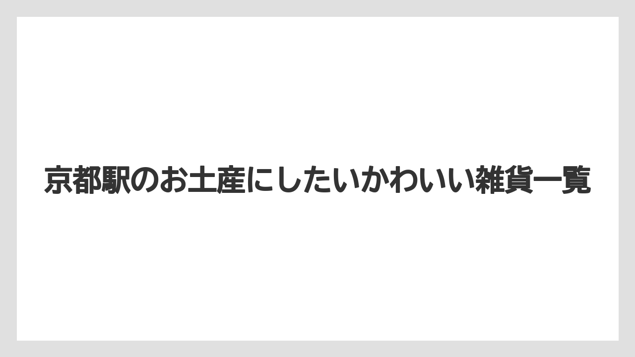 【お土産】【宿泊】【旅】新幹線前に買いやすい品