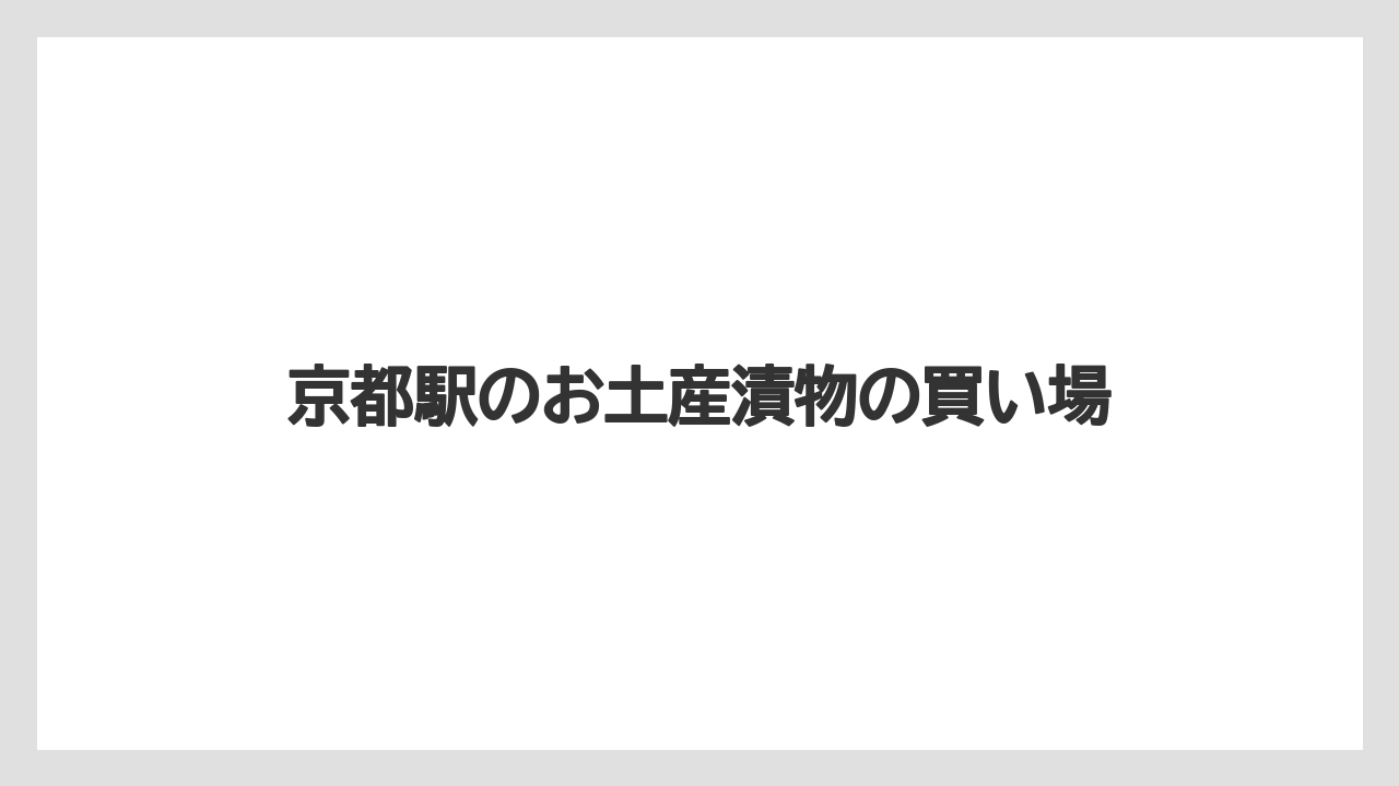 【お土産】【宿泊】【手土産】おしゃれな手土産の選び方