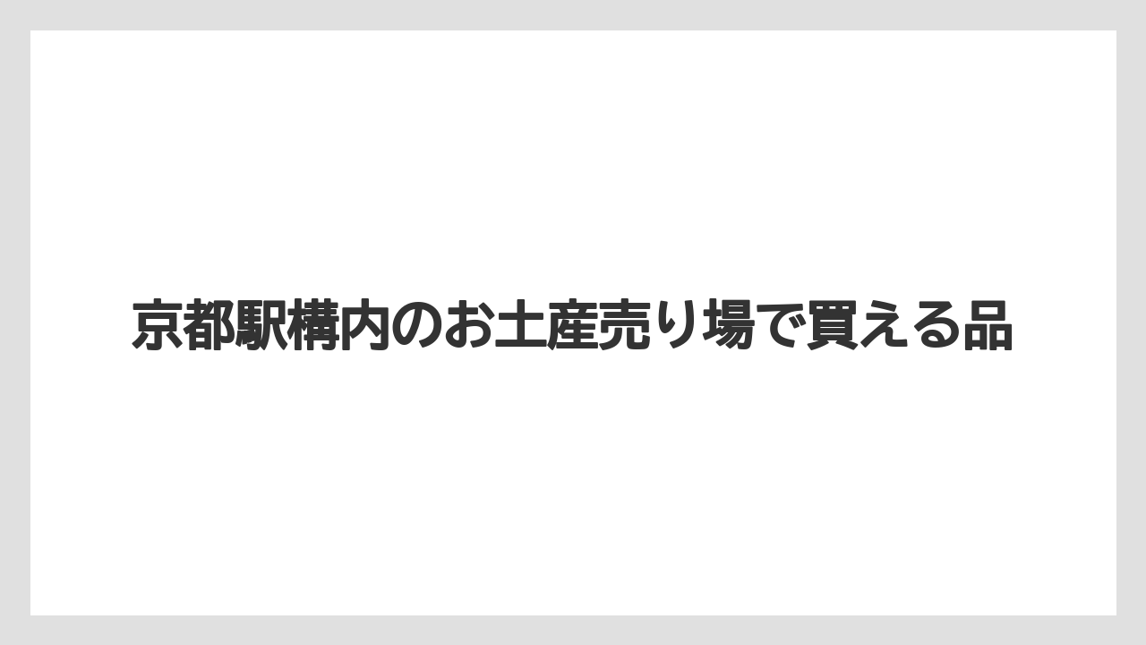 【お土産】【宿泊】【手土産】【旅】【銘菓】営業時間を確認したい店舗
