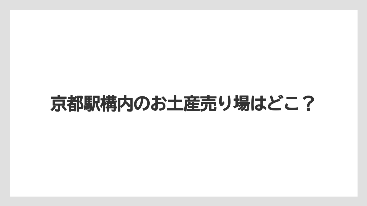 京都駅構内のお土産売り場はどこ?