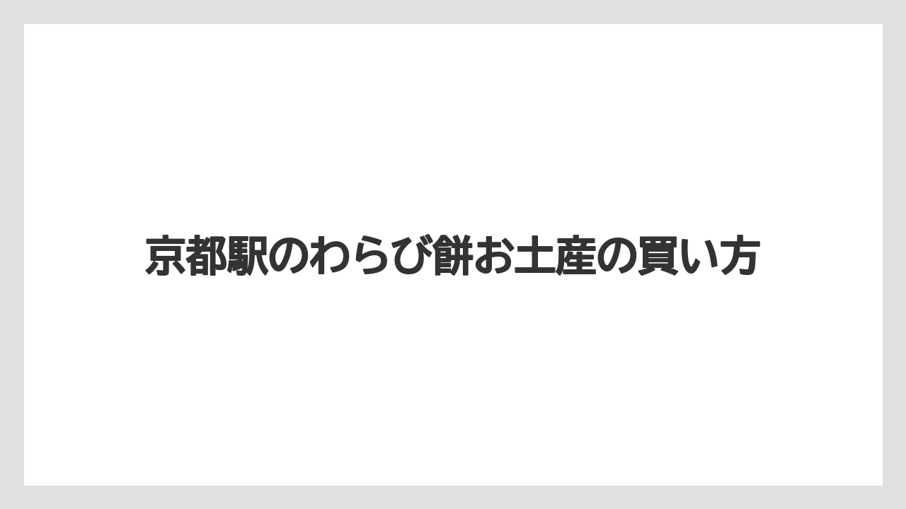 【お土産】【宿泊】【手土産】【旅】抹茶や黒蜜の味比べ