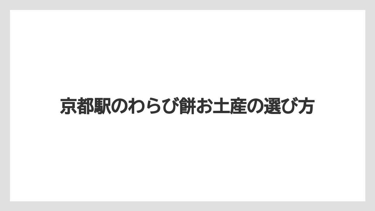 京都駅のわらび餅お土産の選び方