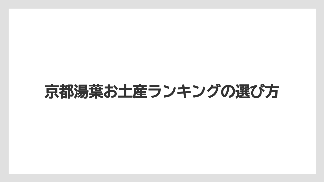京都湯葉お土産ランキングの選び方