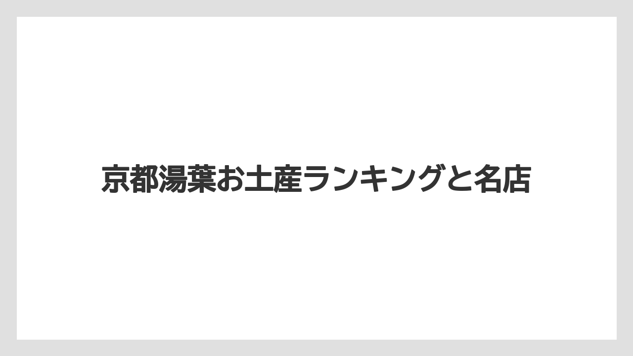 【お土産】【リゾート】【宿泊】【手土産】【旅】贈答向きの詰め合わせ