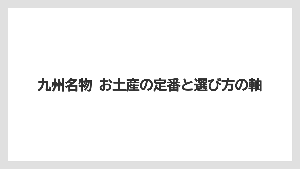 九州名物 お土産の定番と選び方の軸