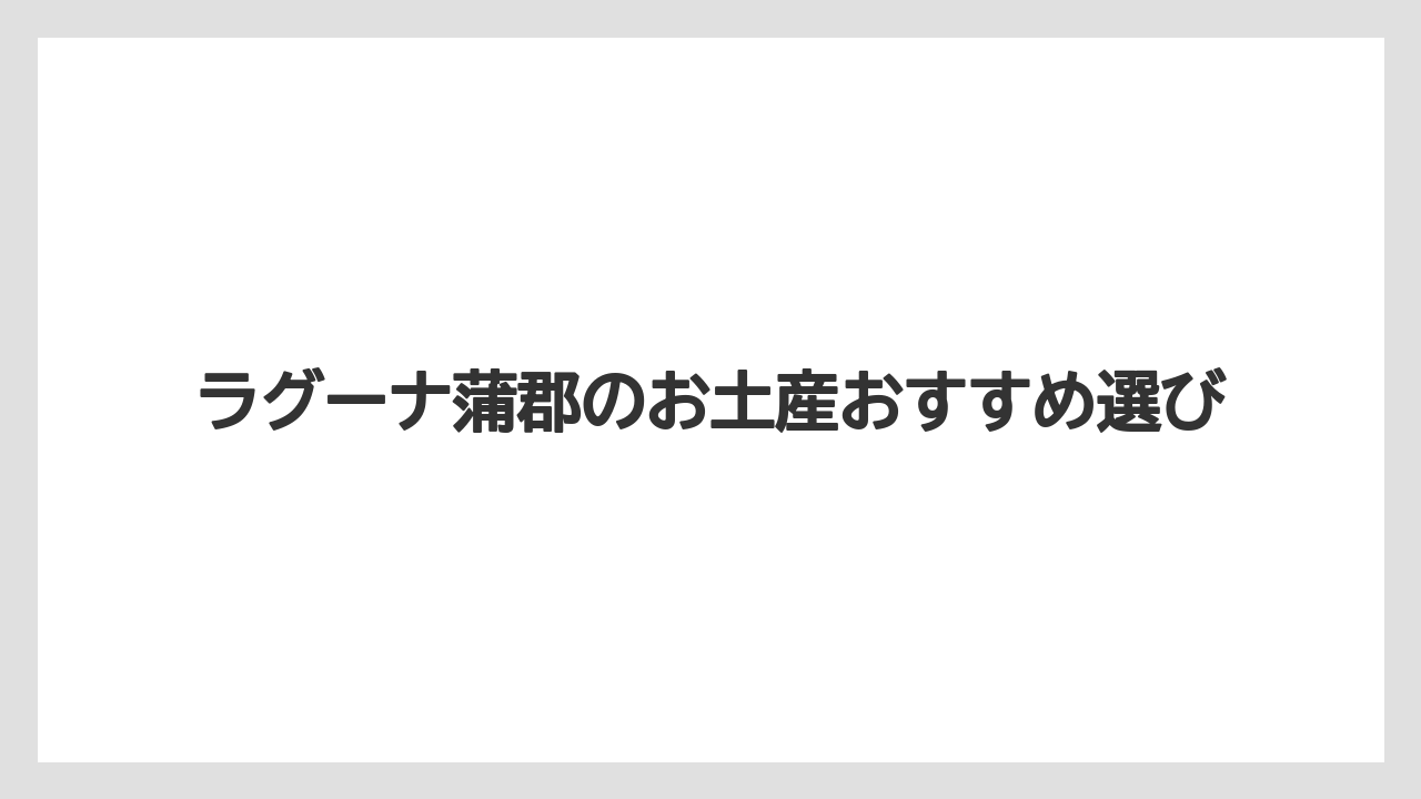 【お土産】【ご当地】【宿泊】【旅】ラグナシア限定グッズ