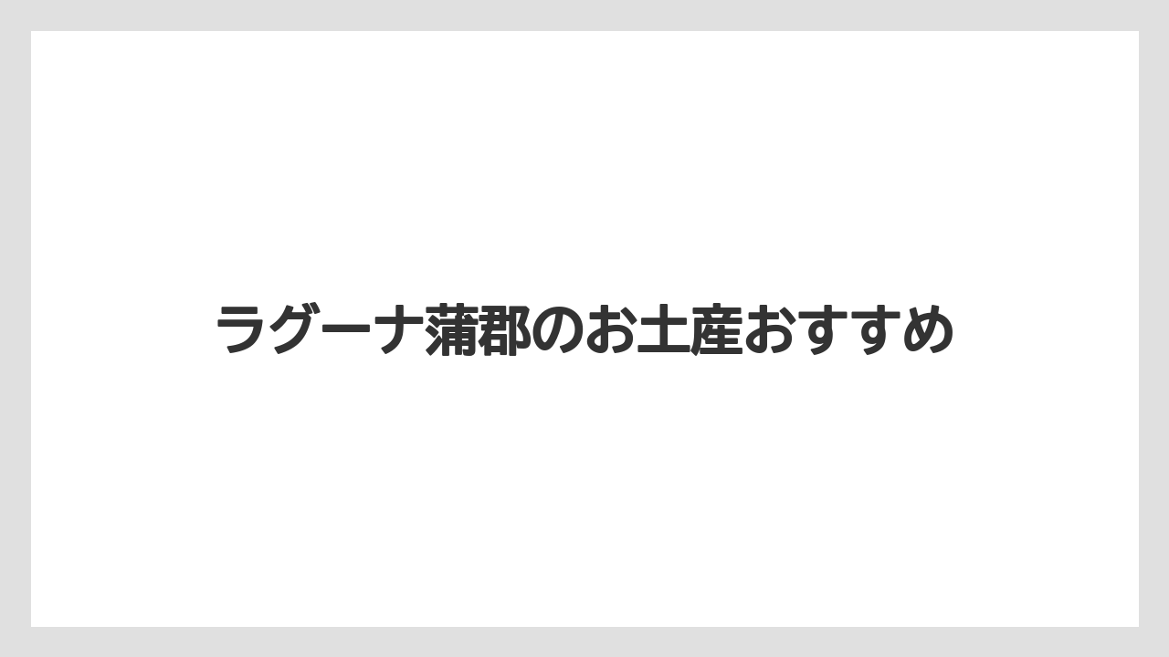ラグーナ蒲郡のお土産おすすめ