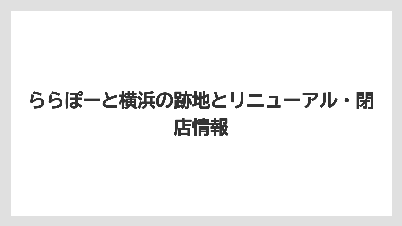 【リゾート】【宿泊】【旅】ららぽーと横浜のフロアマップは公式サイトで確認するのが安心です