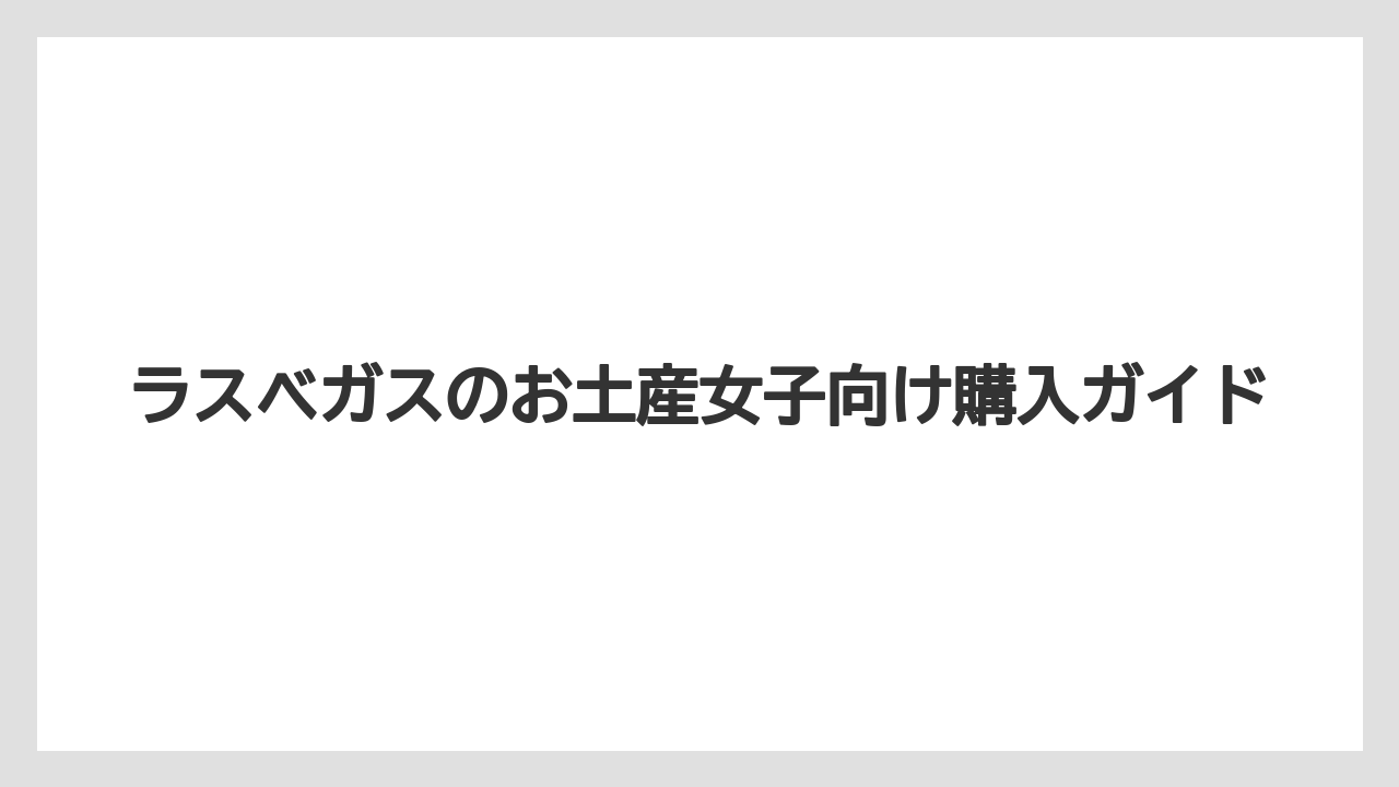 【お土産】【ご当地】【宿泊】【旅】スーパーで買えるお土産