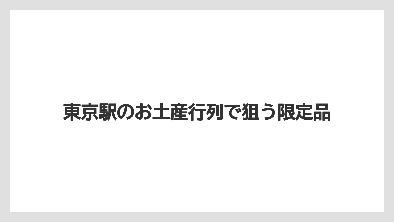 【お土産】【宿泊】【手土産】買うのにかかる時間の目安