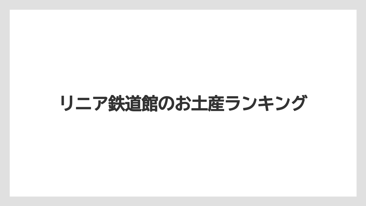 リニア鉄道館のお土産ランキング