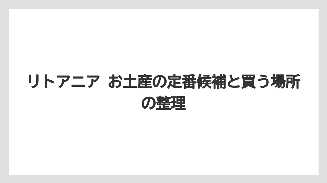 リトアニア お土産の定番候補と買う場所の整理
