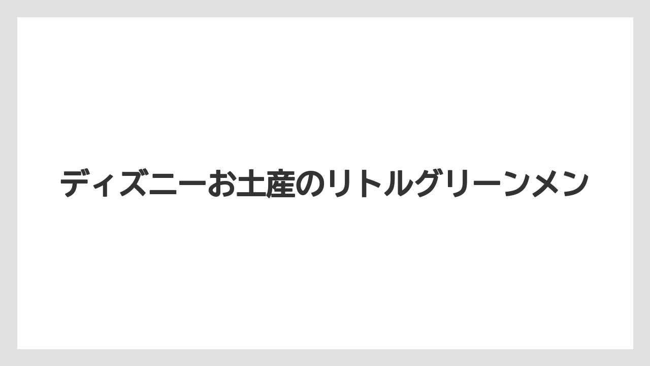 ディズニーお土産のリトルグリーンメン