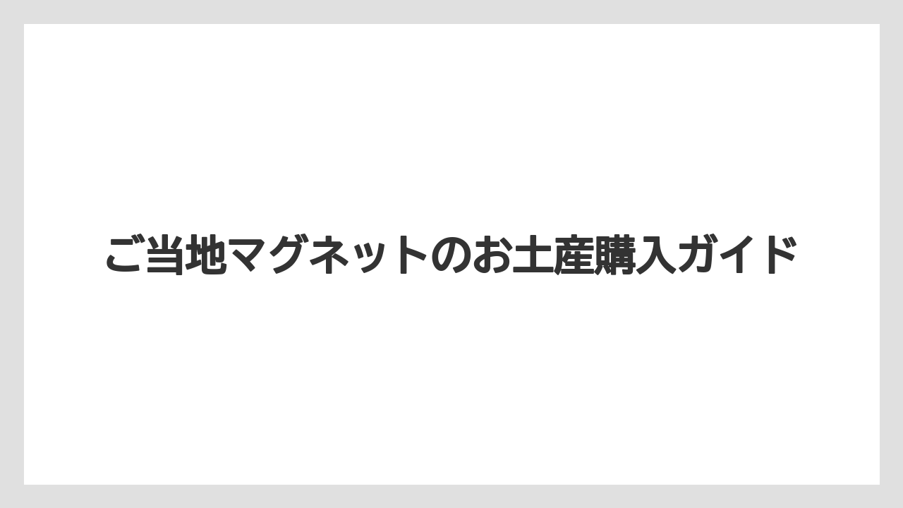 【お土産】【ご当地】【手土産】【旅】【銘菓】素材別の見た目と特徴