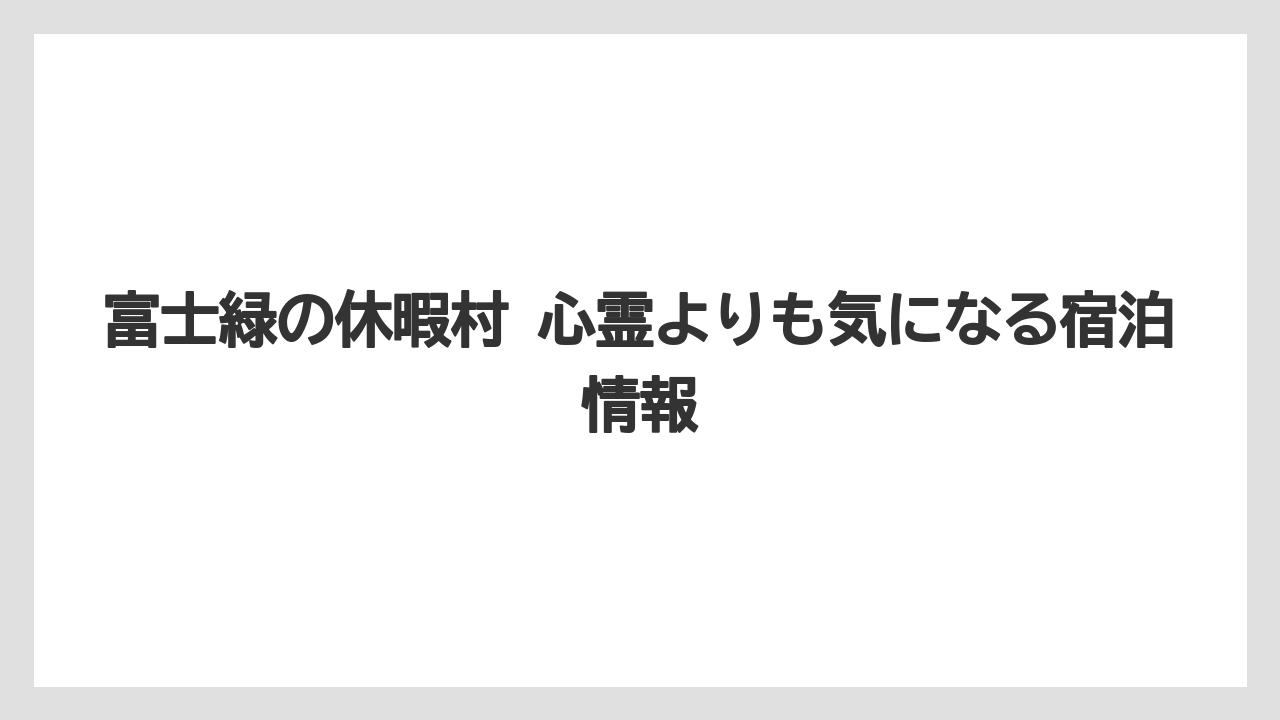 【リゾート】【宿泊】【旅】【楽天トラベル】安心して予約するための見方