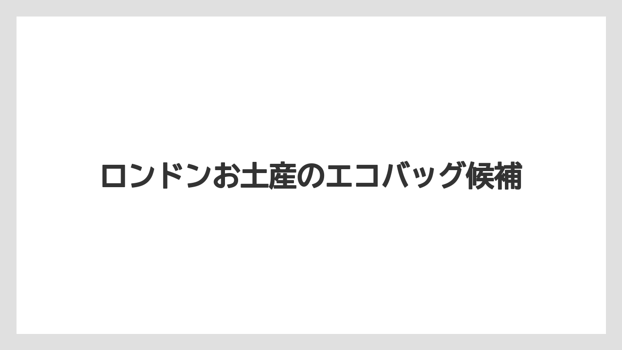 ロンドンお土産のエコバッグ候補