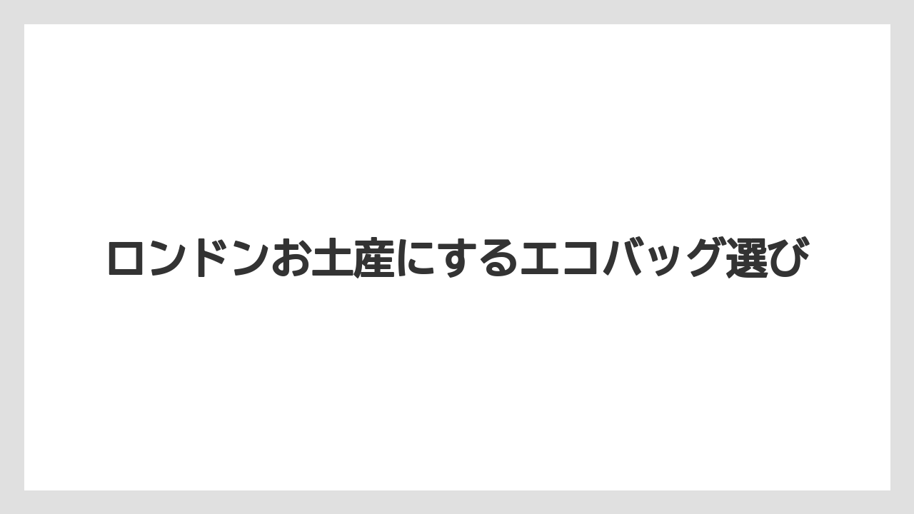 【お土産】【宿泊】【旅】美術館や雑貨店のトート