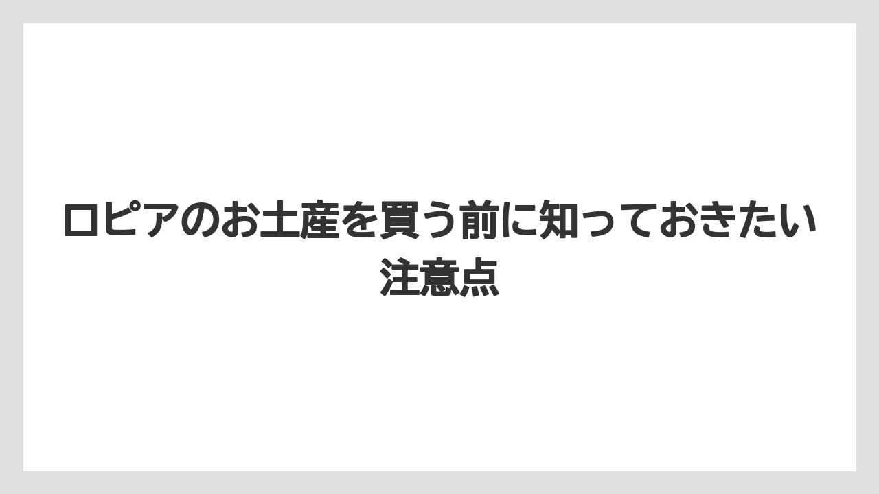 【リゾート】【宿泊】【旅】ロピアの冷凍食品は自宅用のお土産として割り切ると選びやすいこと