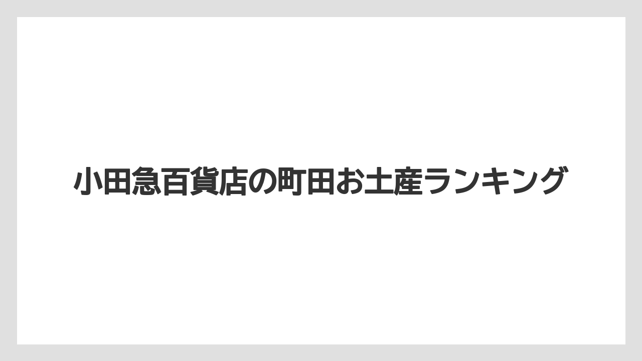 小田急百貨店の町田お土産ランキング