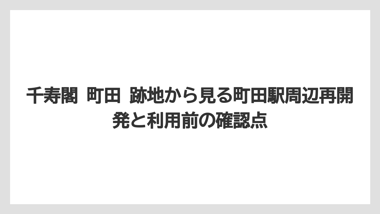 【リゾート】【宿泊】【旅】町田市ではなく相模原市南区という住所の注意点