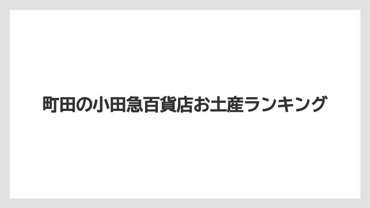 【お土産】【宿】【手土産】【旅】【銘菓】日持ちと個包装の選び方