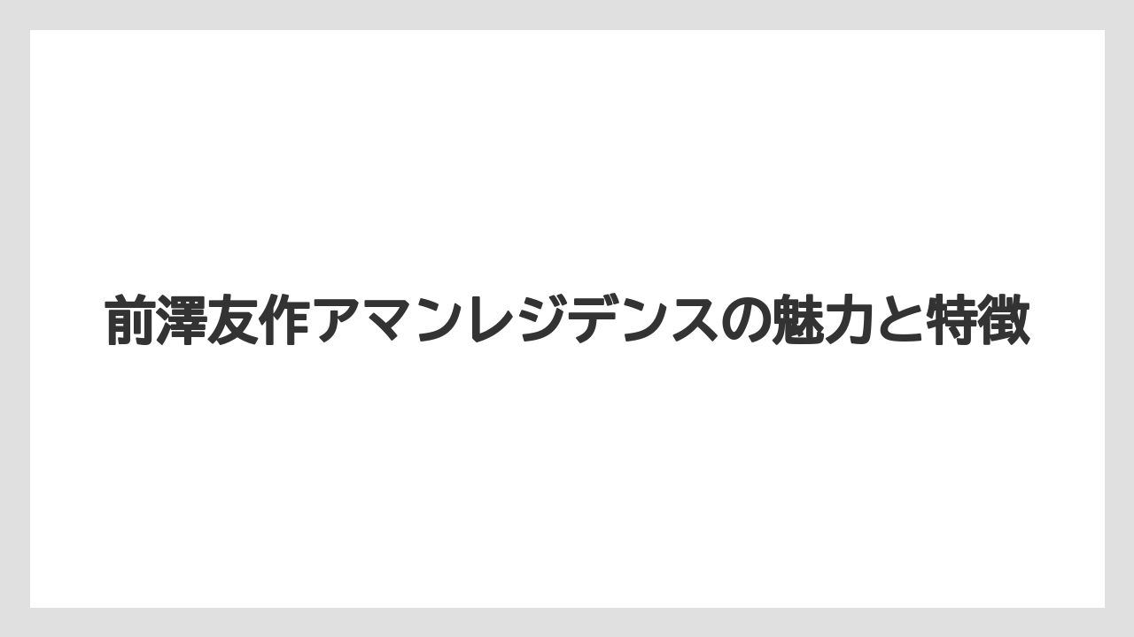 【アマンレジデンス】【リゾート】【宿泊】総工費と家賃の詳細