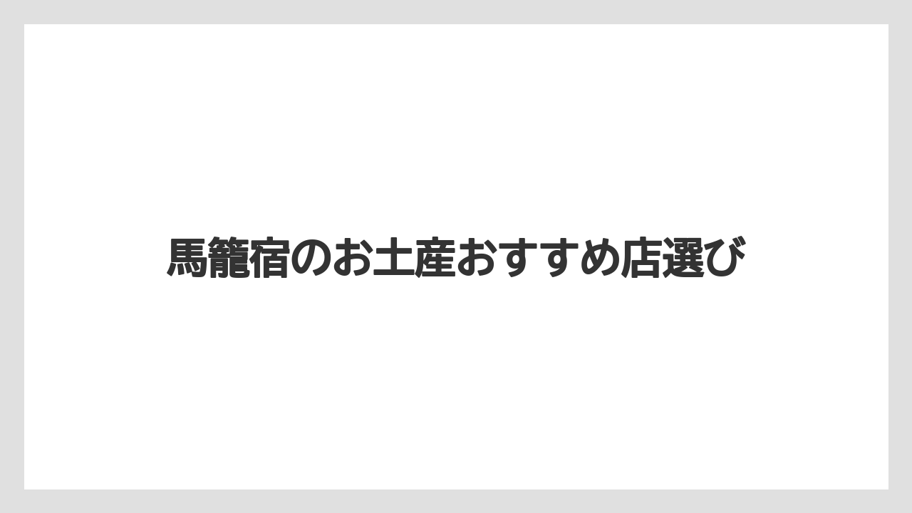 【お土産】【宿】【手土産】【旅】【銘菓】工芸品や民芸品も見逃さない