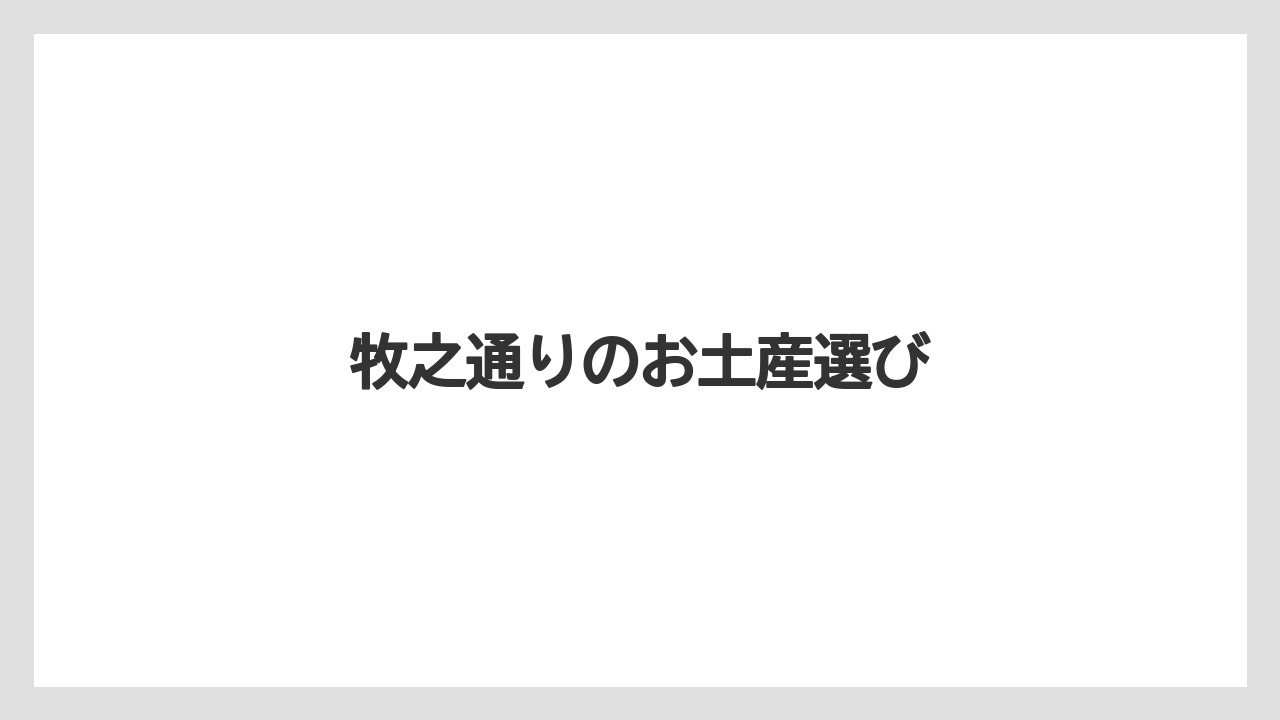 牧之通りのお土産選び