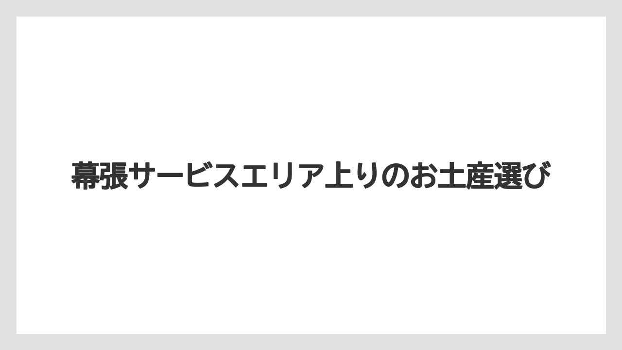 【お土産】【名産】【手土産】【旅】【銘菓】地元野菜や加工品